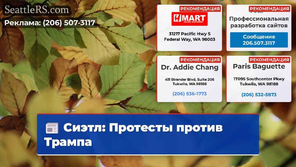 Сиэтл: Протесты против Трампа