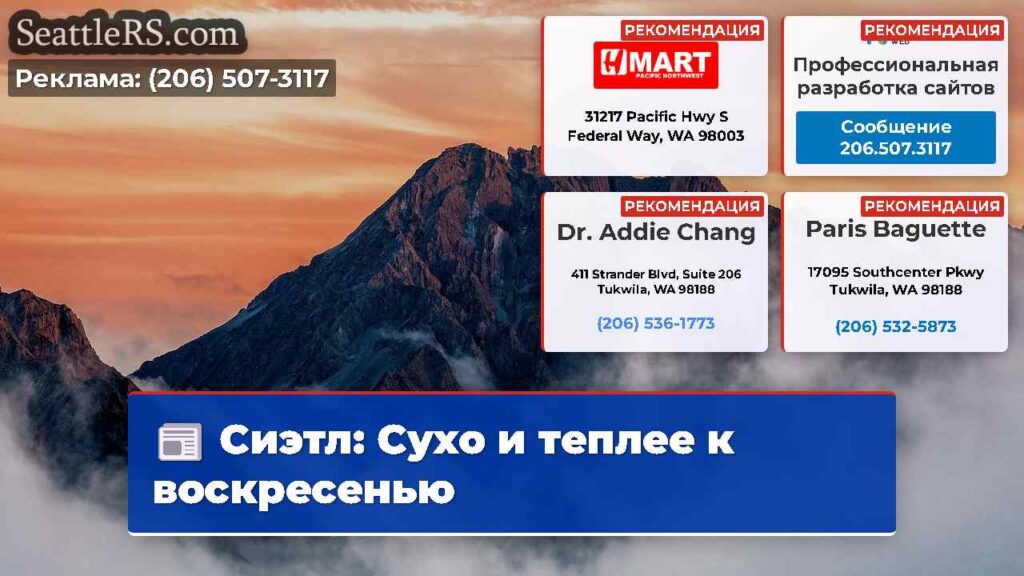 Сиэтл: Сухо и теплее к воскресенью