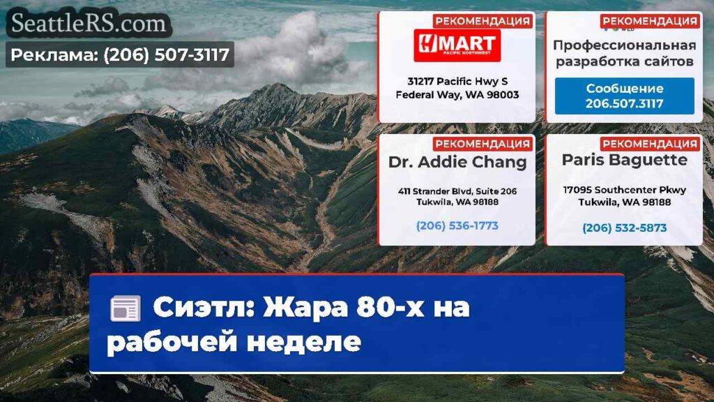 Сиэтл: Жара 80-х на рабочей неделе