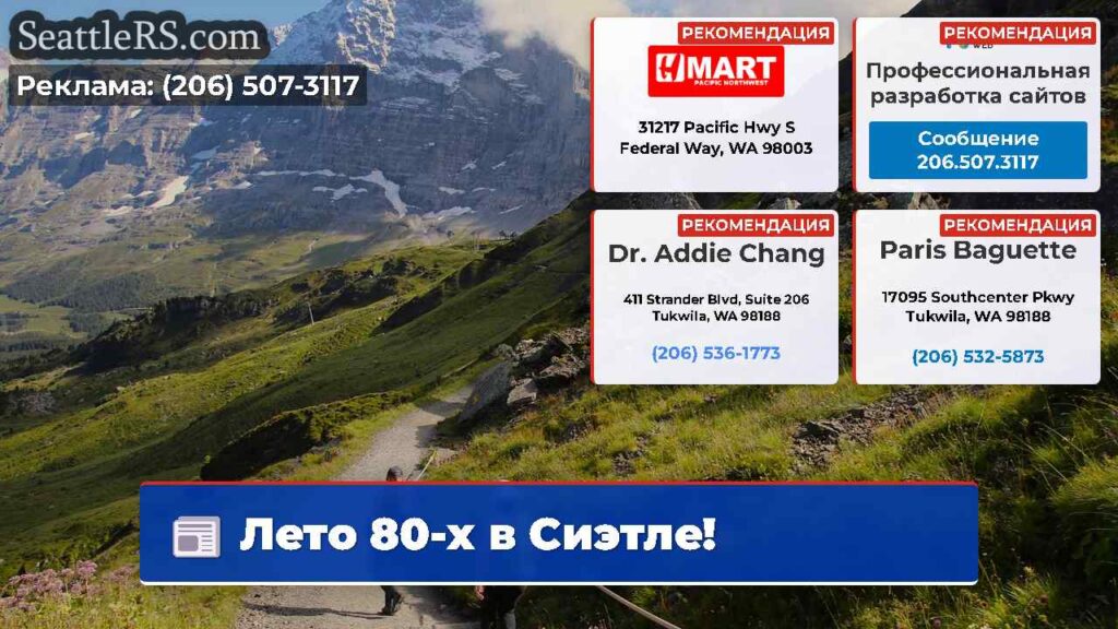 Лето 80-х в Сиэтле!