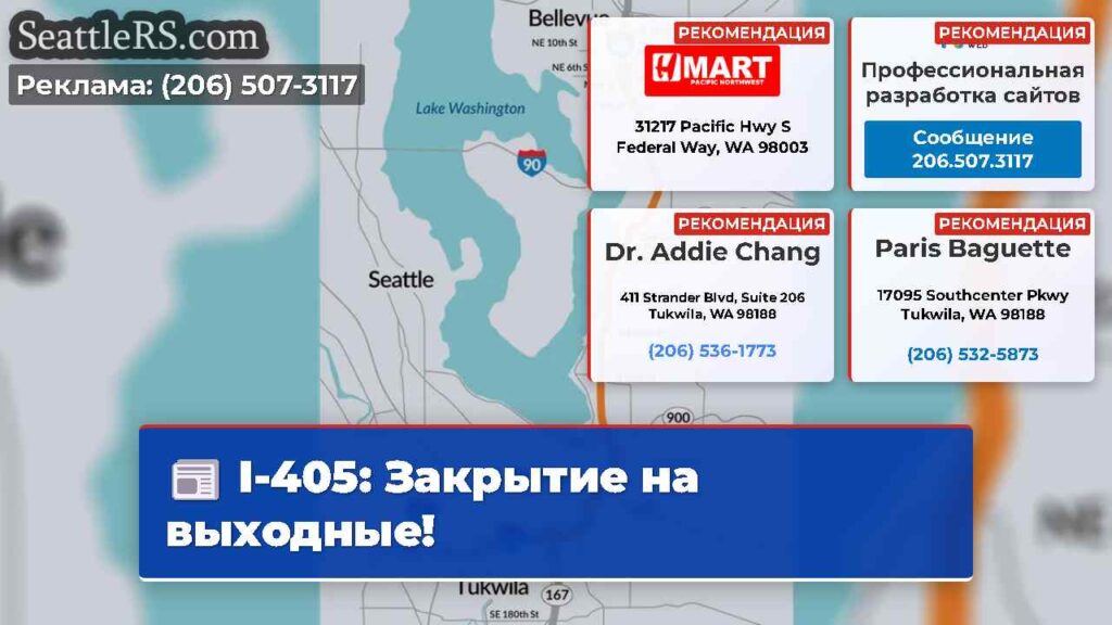 I-405: Закрытие на выходные!