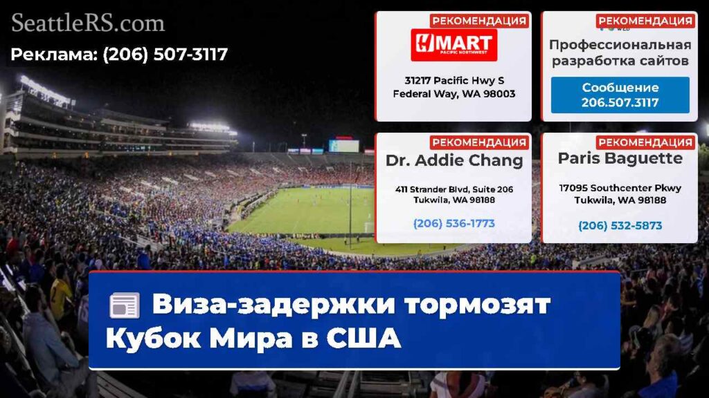 Виза-задержки тормозят Кубок Мира в США