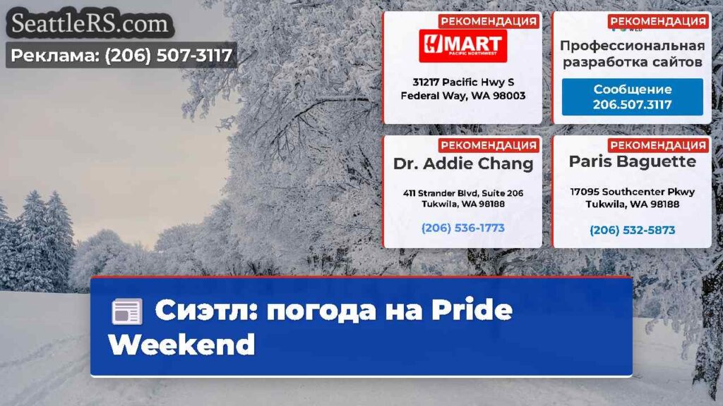 Сиэтл: погода на Pride Weekend