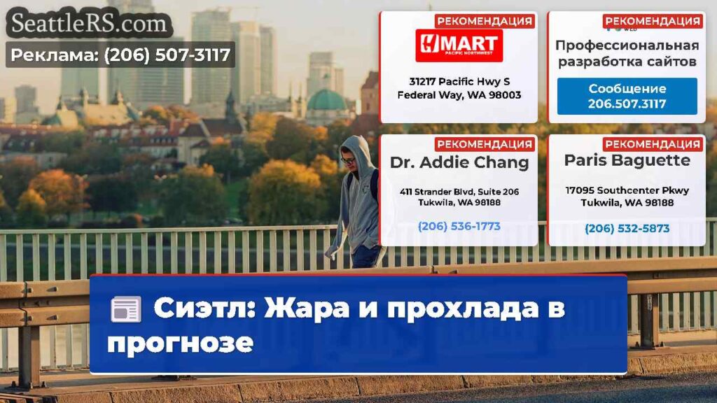 Сиэтл: Жара и прохлада в прогнозе