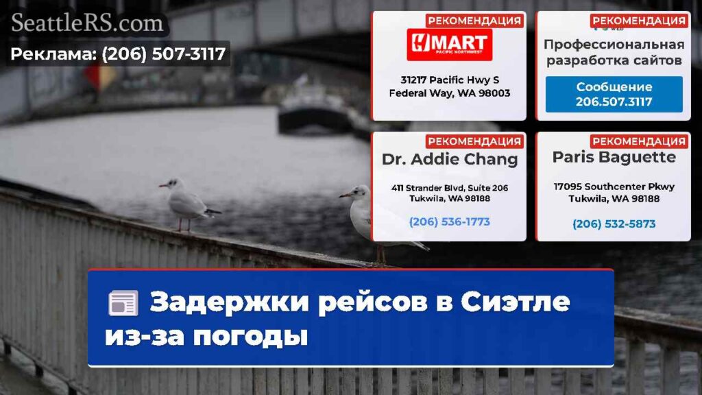 Задержки рейсов в Сиэтле из-за погоды