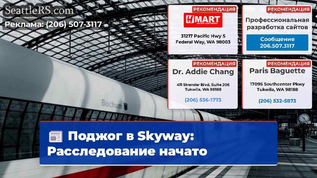 Поджог в Skyway: Расследование начато