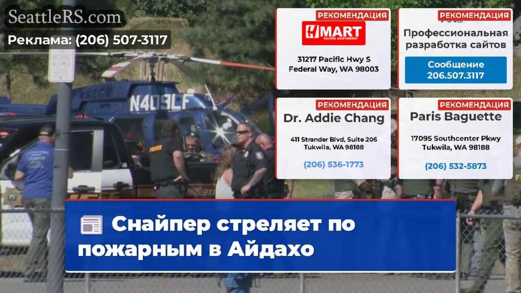 Снайпер стреляет по пожарным в Айдахо