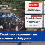 Снайпер стреляет по пожарным в Айдахо