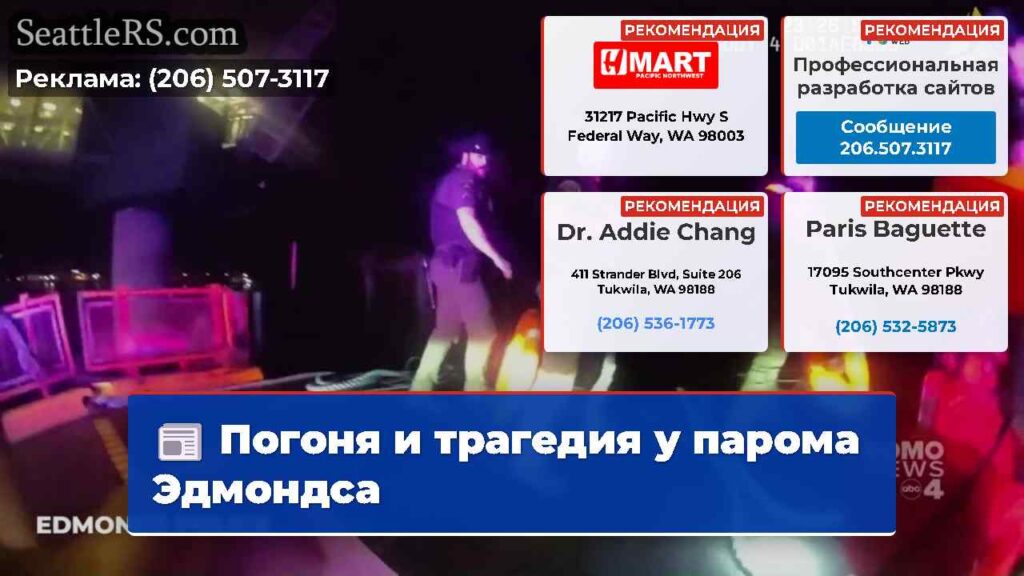 Погоня и трагедия у парома Эдмондса