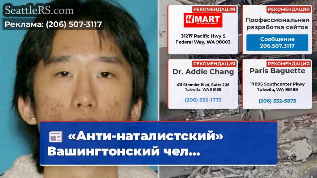 «Анти-наталистский» Вашингтонский чел...