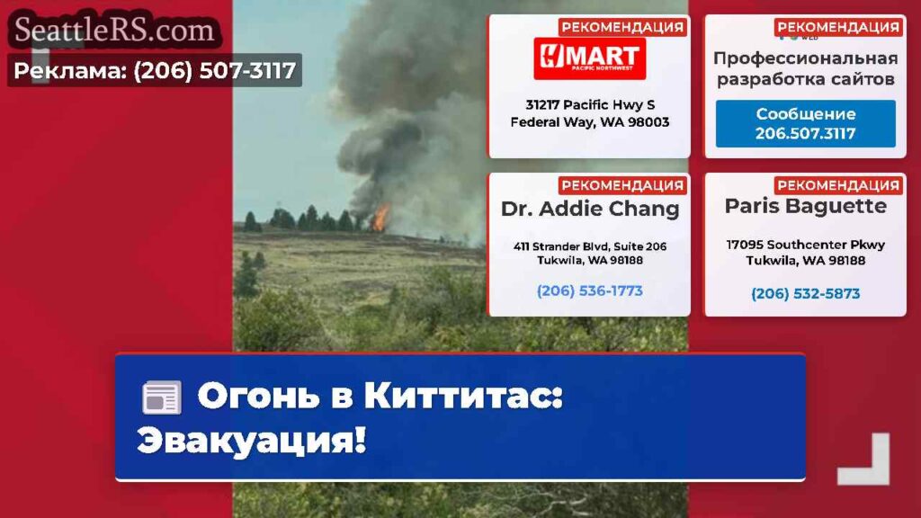 Огонь в Киттитас: Эвакуация!