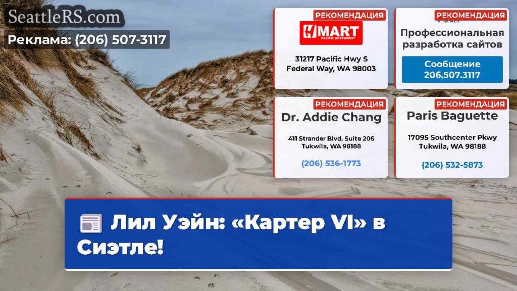 Лил Уэйн: «Картер VI» в Сиэтле!