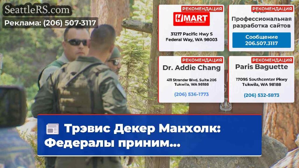 Трэвис Декер Манхолк: Федералы приним...