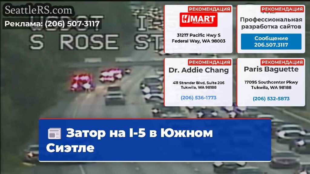 Затор на I-5 в Южном Сиэтле