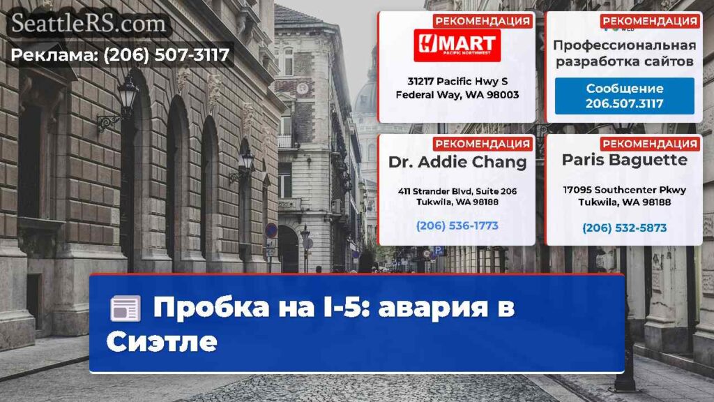 Пробка на I-5: авария в Сиэтле