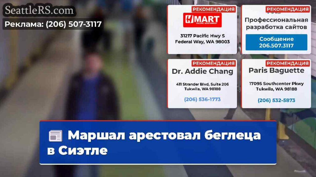 Маршал арестовал беглеца в Сиэтле