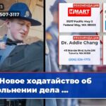 Новое ходатайство об увольнении дела …