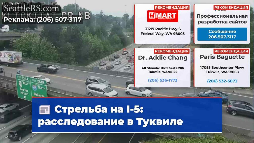 Стрельба на I-5: расследование в Туквиле