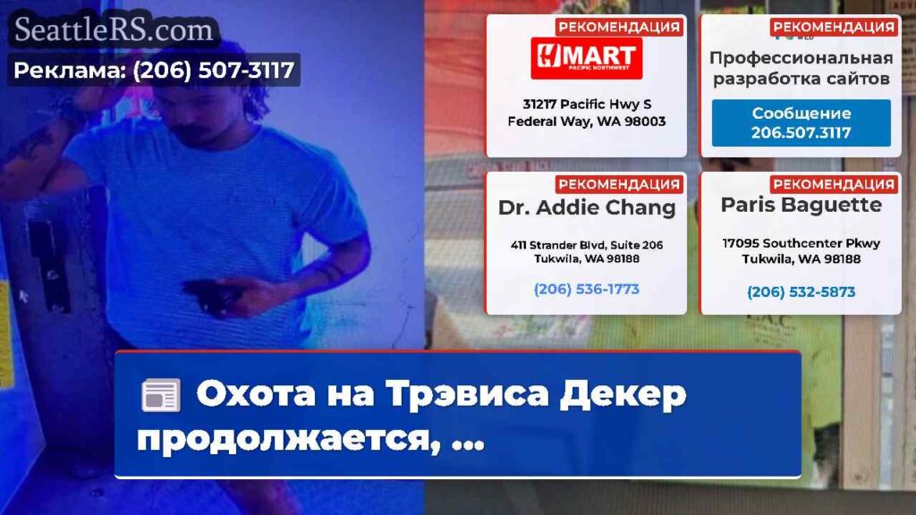 Охота на Трэвиса Декер продолжается, ...