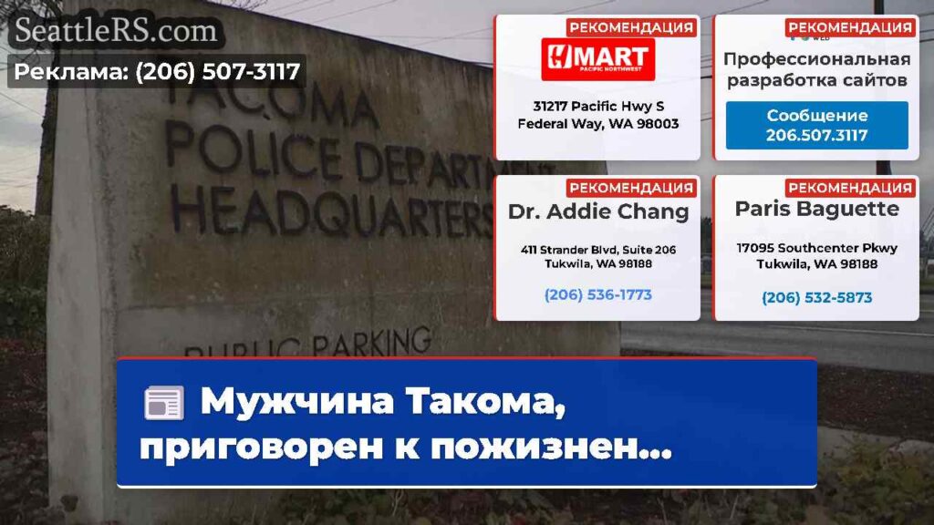 Мужчина Такома, приговорен к пожизнен...