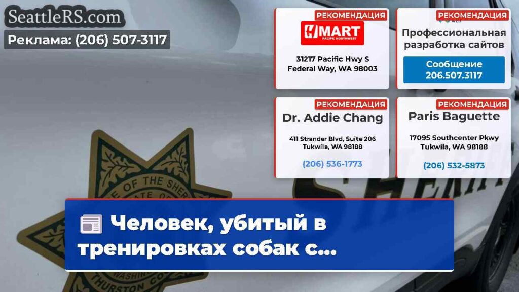 Человек, убитый в тренировках собак с...