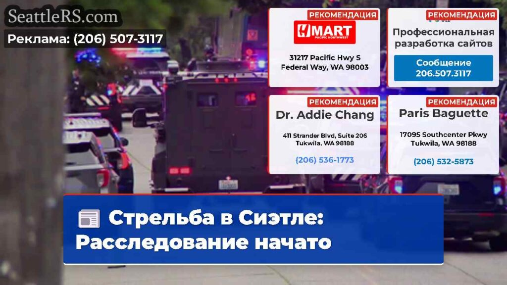 Стрельба в Сиэтле: Расследование начато