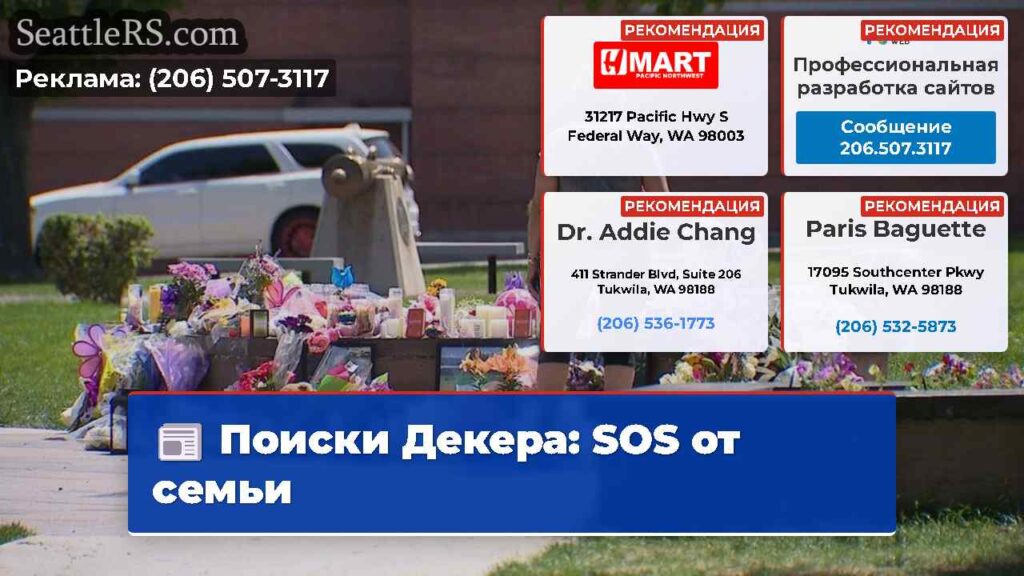 Поиски Декера: SOS от семьи