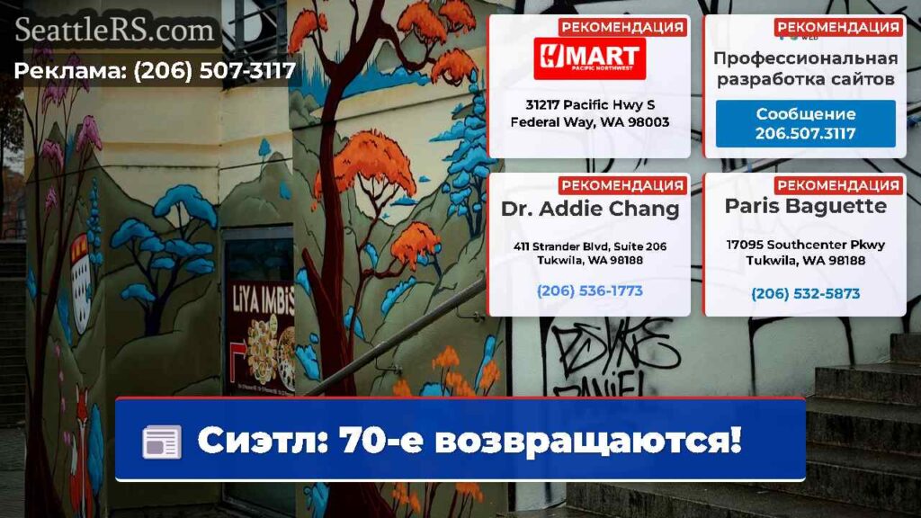 Сиэтл: 70-е возвращаются!