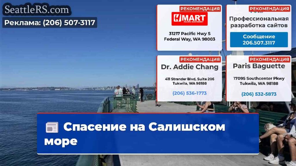 Спасение на Салишском море