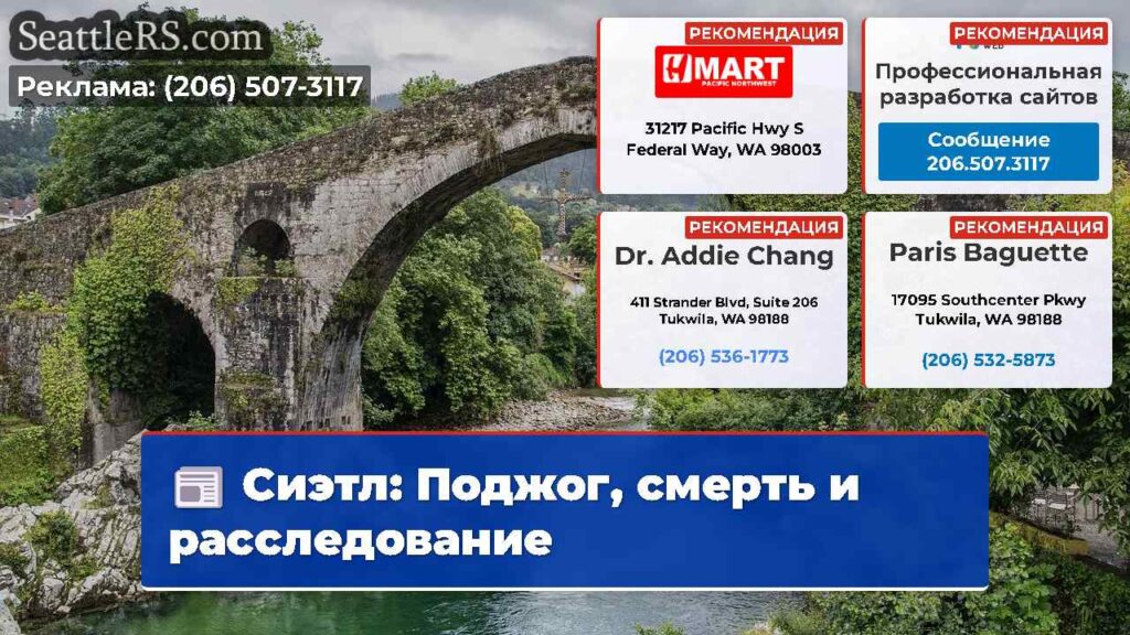 Сиэтл: Поджог, смерть и расследование