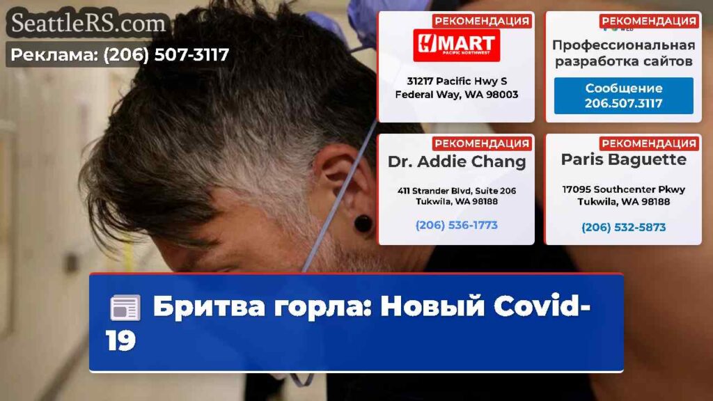 Бритва горла: Новый Covid-19