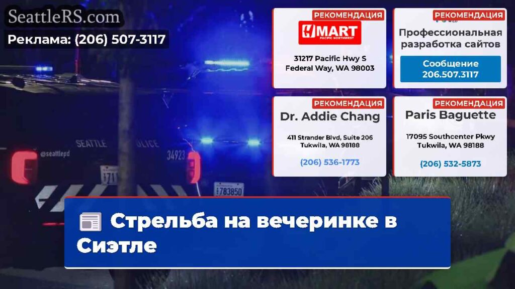 Стрельба на вечеринке в Сиэтле