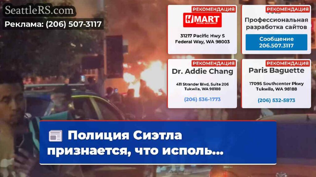 Полиция Сиэтла признается, что исполь...