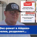 Экс-ромат в Айдахо-Стрелке разделяет…