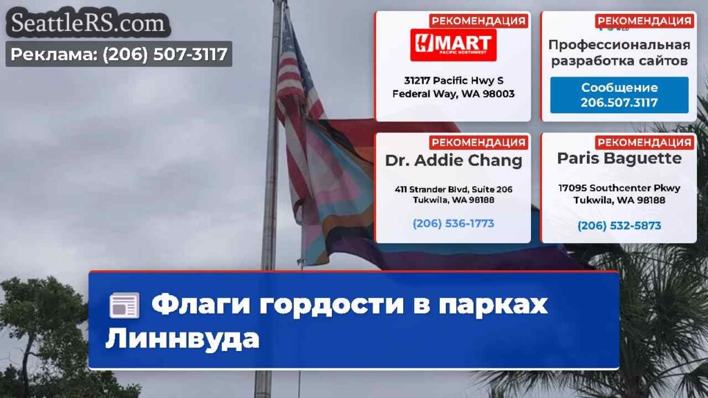 Флаги гордости в парках Линнвуда