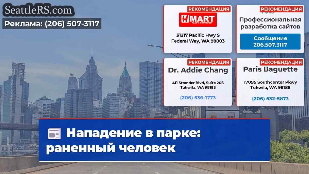 Нападение в парке: раненный человек