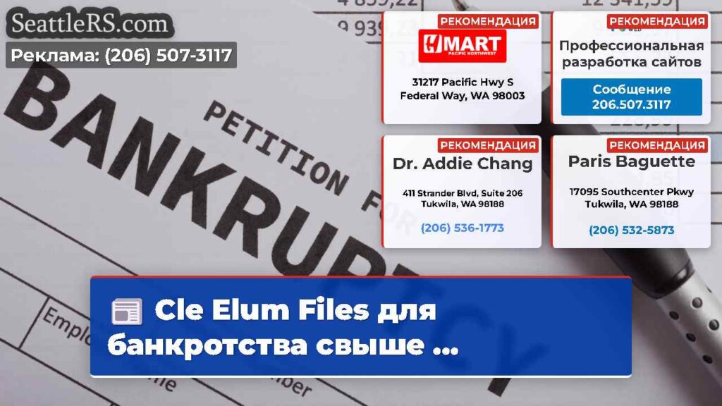 Cle Elum Files для банкротства свыше ...