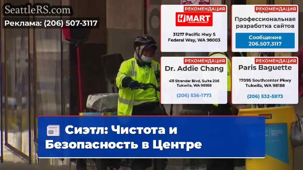 Сиэтл: Чистота и Безопасность в Центре