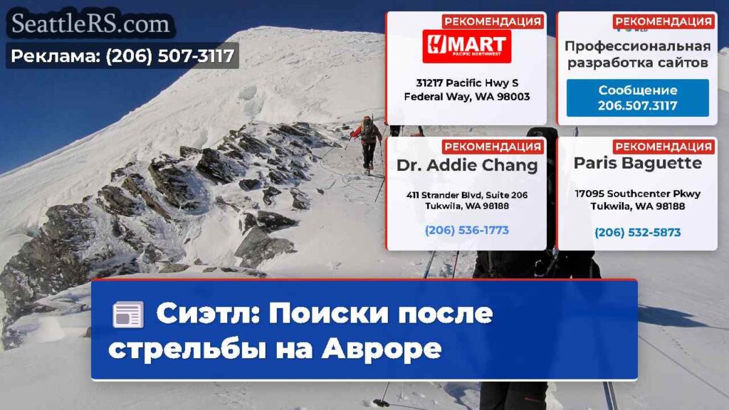 Сиэтл: Поиски после стрельбы на Авроре