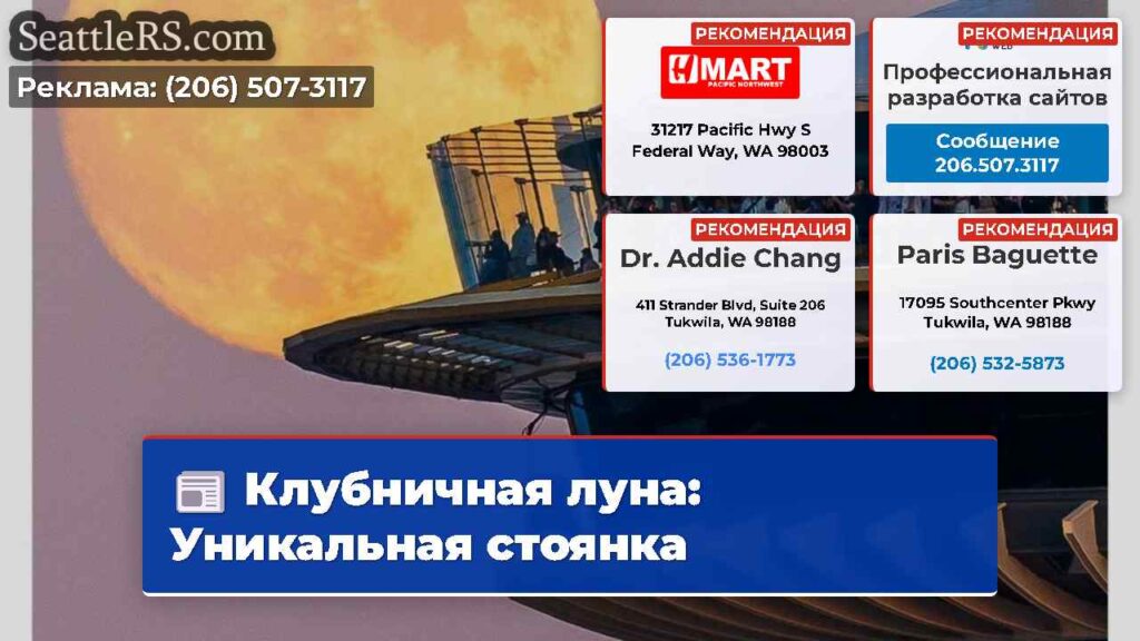 Клубничная луна: Уникальная стоянка