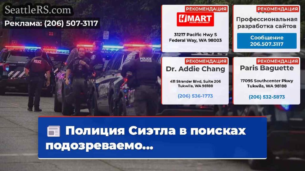 Полиция Сиэтла в поисках подозреваемо...