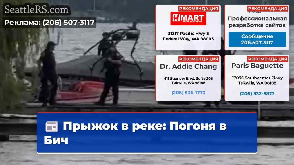 Прыжок в реке: Погоня в Бич