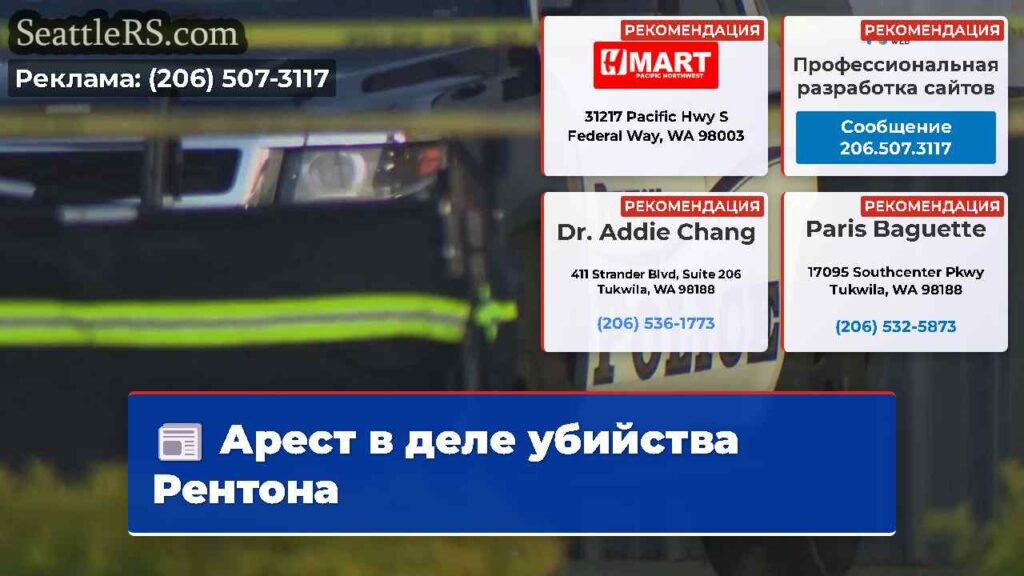 Арест в деле убийства Рентона