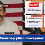Снайпер убил пожарных