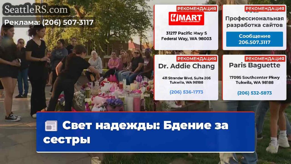 Свет надежды: Бдение за сестры