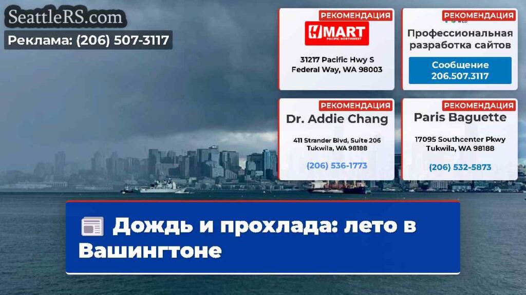 Дождь и прохлада: лето в Вашингтоне