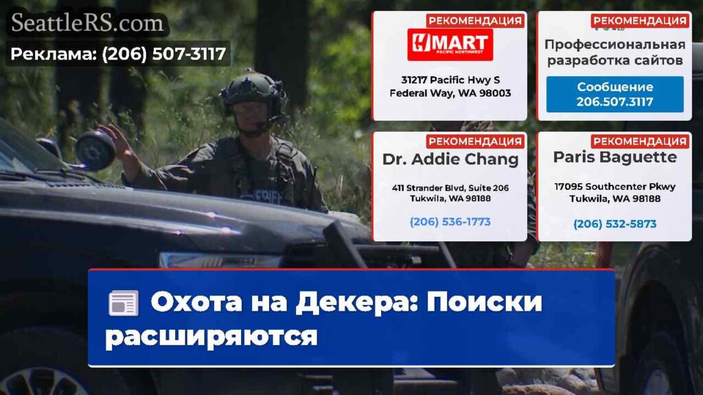 Охота на Декера: Поиски расширяются