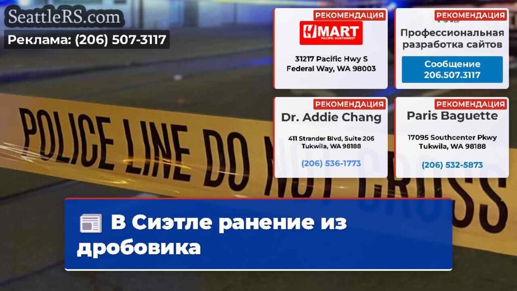 В Сиэтле ранение из дробовика