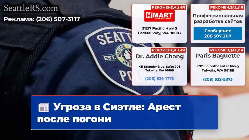 Угроза в Сиэтле: Арест после погони