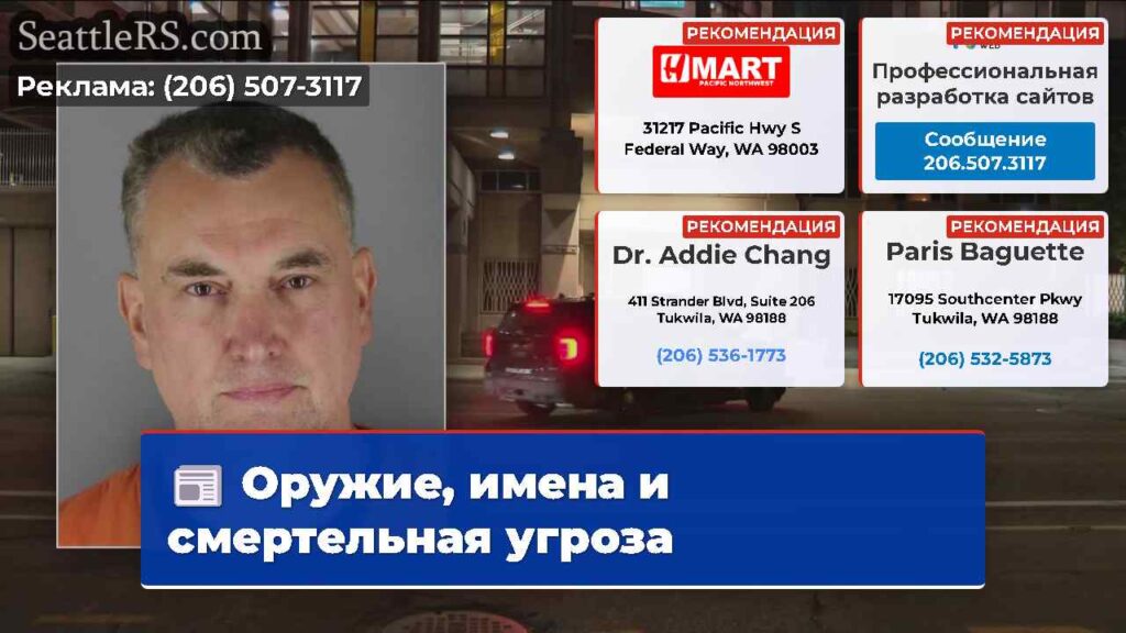 Оружие, имена и смертельная угроза